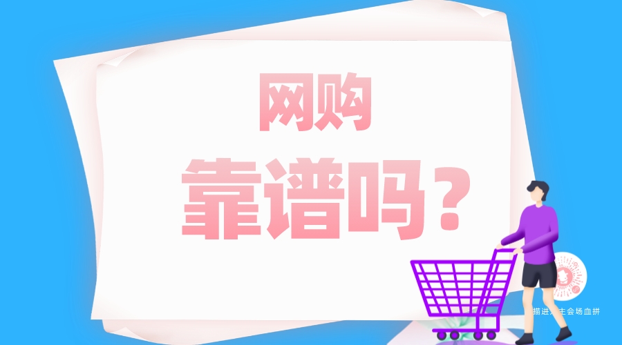 網(wǎng)購靠譜嗎？